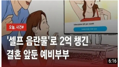 셀프 음란물 로 2억챙긴 결혼 앞둔 예비부부 초코밀크
